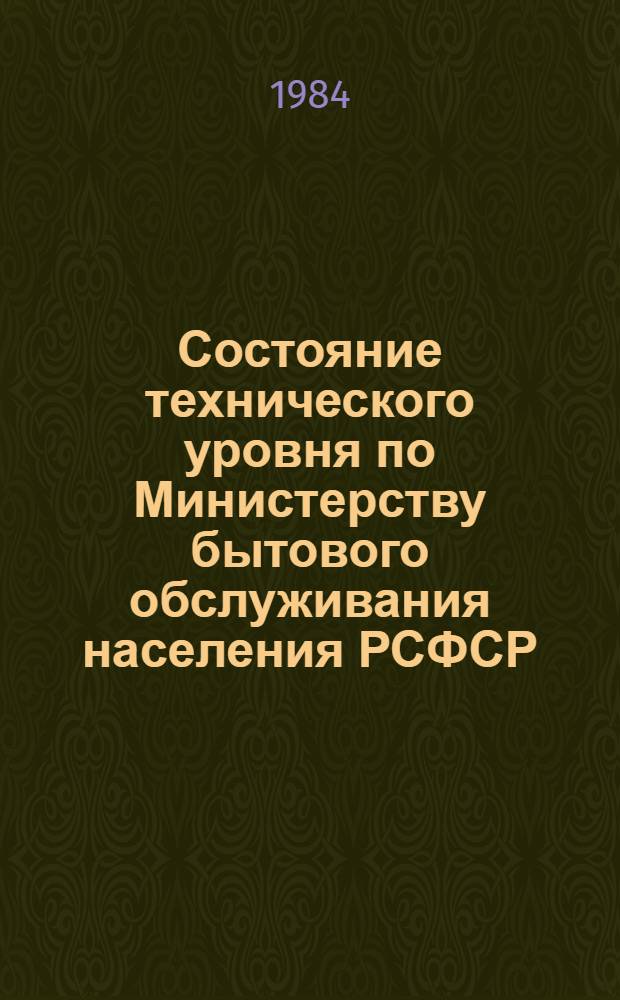 Состояние технического уровня по Министерству бытового обслуживания населения РСФСР... ... за 1983 год