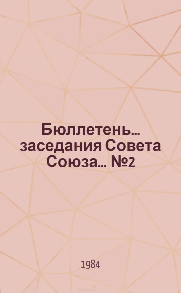 Бюллетень... заседания Совета Союза. ... № 2