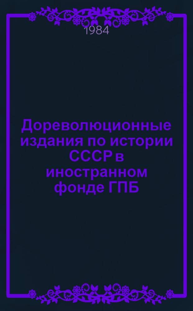 Дореволюционные издания по истории СССР в иностранном фонде ГПБ : Сист. указ. Вып. 2 : Образование Российской империи (1682-1725)