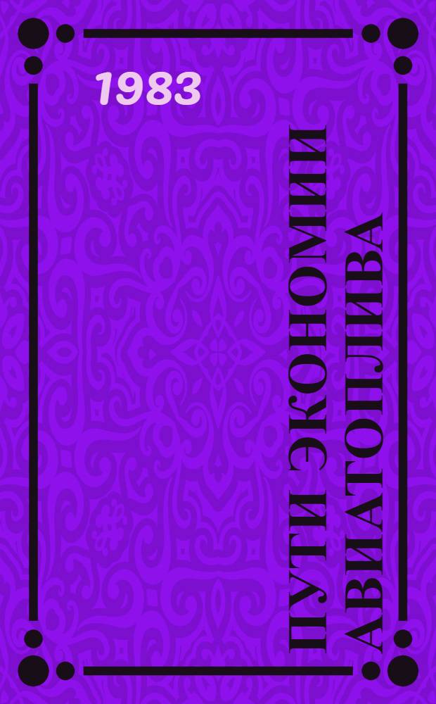 Пути экономии авиатоплива : Библиогр. рек. указ. [1982-1983 гг.