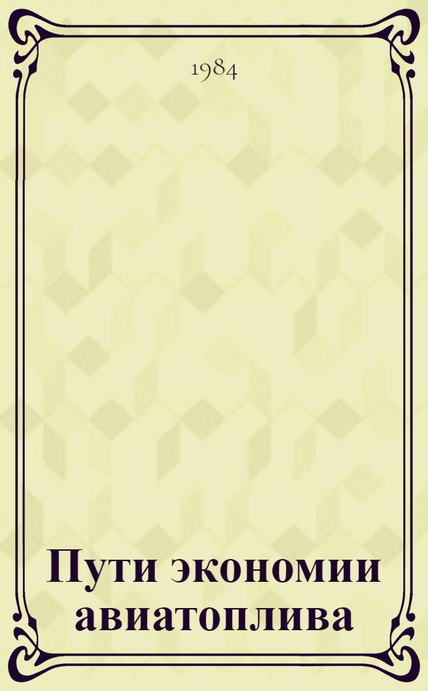 Пути экономии авиатоплива : Библиогр. рек. указ. [Авг. 1983 - июнь 1984 гг.
