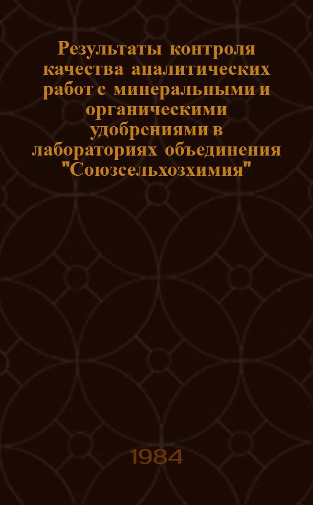 Результаты контроля качества аналитических работ с минеральными и органическими удобрениями в лабораториях объединения "Союзсельхозхимия"... ... 1984 год