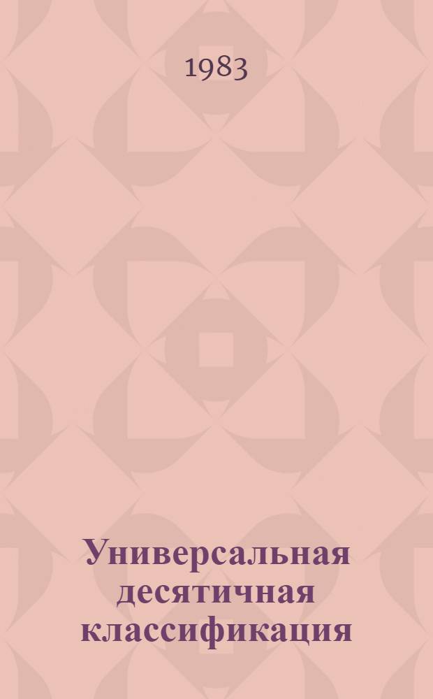 [Универсальная десятичная классификация] : Дополнения и исправления к УДК. Сер. 11 № 2 : Перевод "Extensions and corrections to the UDS