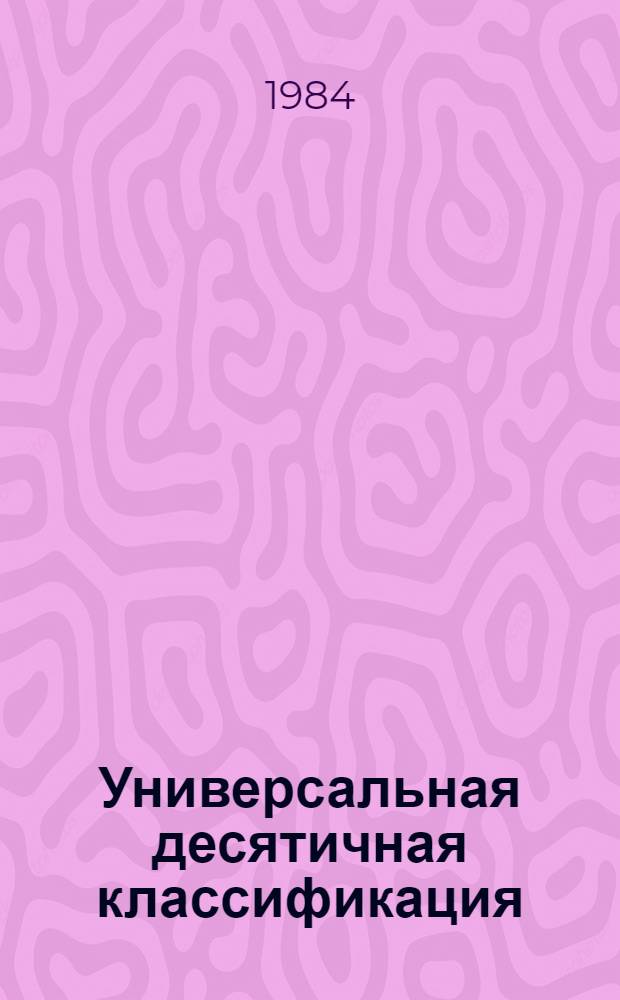 [Универсальная десятичная классификация] : Дополнения и исправления к УДК. Сер. 11 № 3 : Перевод Extensions and corections to the UDS