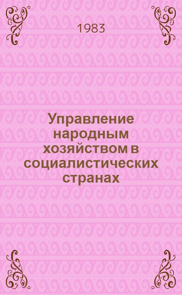 Управление народным хозяйством в социалистических странах : Опыт НРБ, ВНР, ГДР, СРР, ЧССР Указ. лит. 1982-1983 гг.