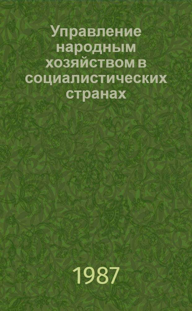 Управление народным хозяйством в социалистических странах : Опыт НРБ, ВНР, ГДР, СРР, ЧССР Указ. лит. 1986 г.