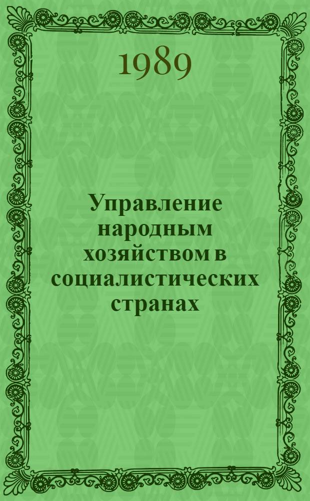 Управление народным хозяйством в социалистических странах : Опыт НРБ, ВНР, ГДР, СРР, ЧССР Указ. лит. 1988 г., ч. 1