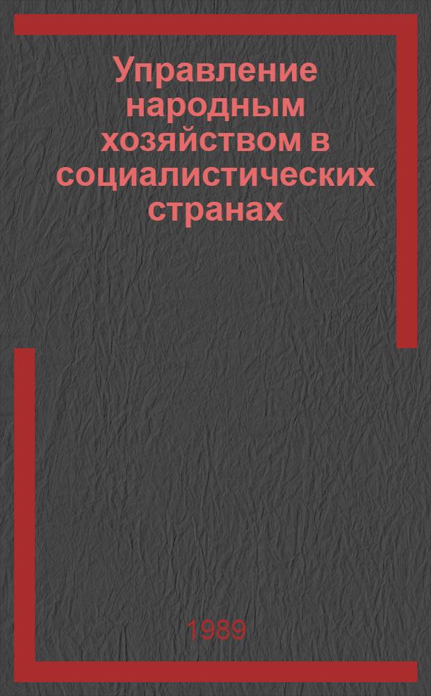Управление народным хозяйством в социалистических странах : Опыт НРБ, ВНР, ГДР, СРР, ЧССР Указ. лит. 1988, ч. 2