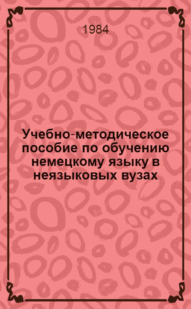 Учебно-методическое пособие по обучению немецкому языку в неязыковых вузах : [В 2 ч.]. Ч. 4