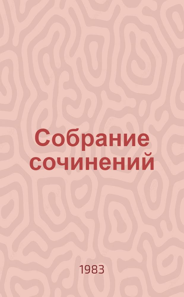 Собрание сочинений : В 12 т. Т. 3 : Братья ; Испытание чувств ; Норвежцы