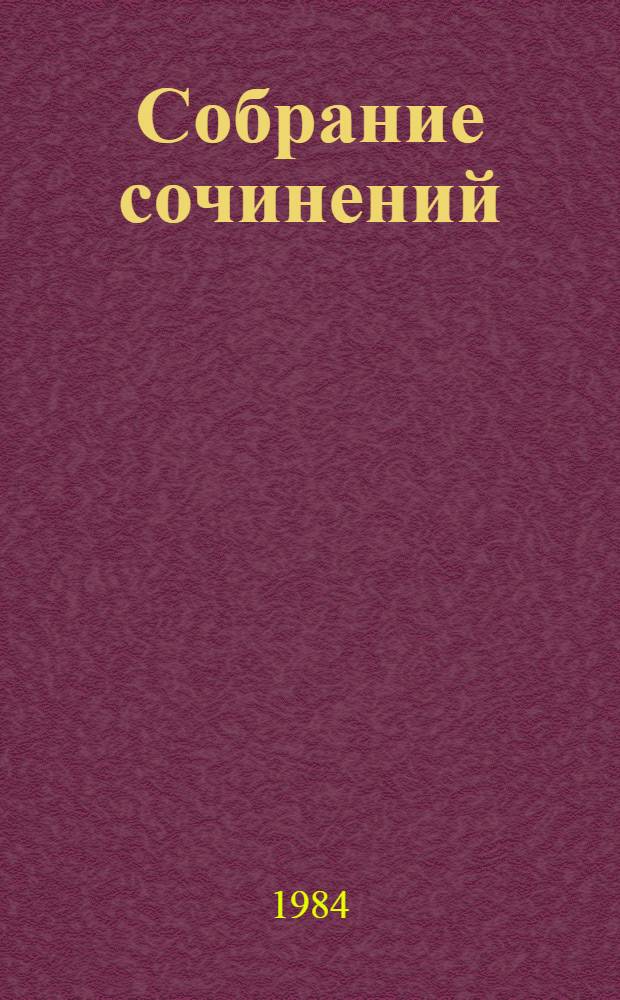 Собрание сочинений : В 12 т. Т. 6 : Необыкновенное лето
