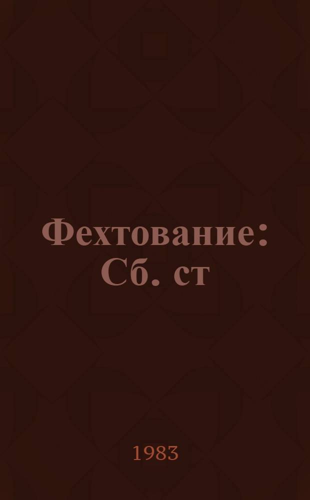 Фехтование : Сб. ст