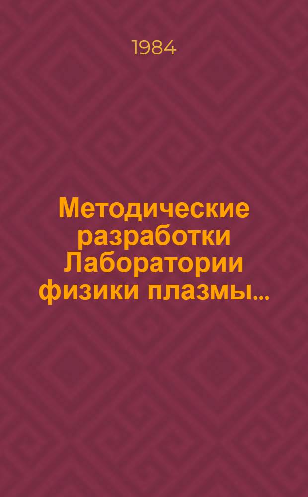 Методические разработки Лаборатории физики плазмы.. : [Сб. статей]. ... 1983 г.