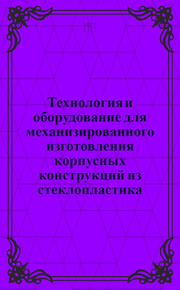 Технология и оборудование для механизированного изготовления корпусных конструкций из стеклопластика. Ч. 2