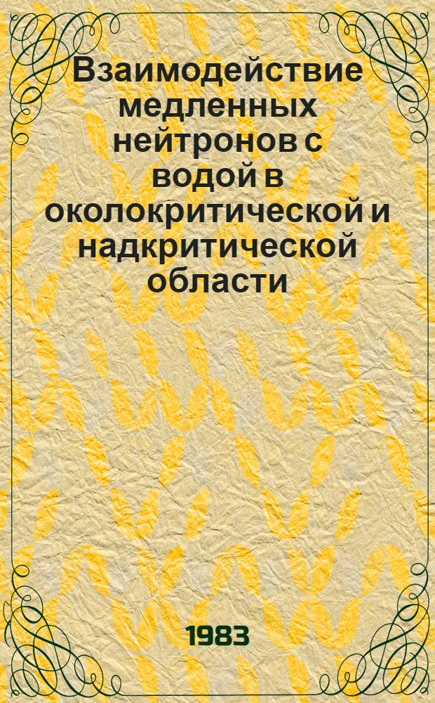 Взаимодействие медленных нейтронов с водой в околокритической и надкритической области. Ч. 1 : Дважды-дифференциальные сечения рассеяния медленных нейтронов водой, находящейся в околокритическом и надкритическом состояниях