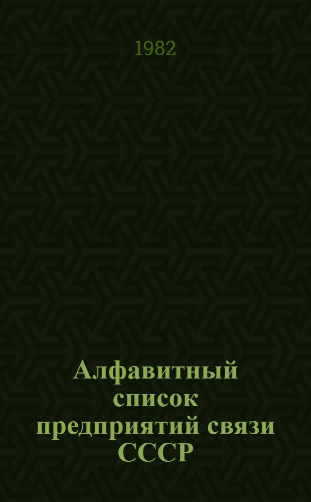 Алфавитный список предприятий связи СССР : Без указания направления почты Сводка изменений... ... № 81 : Указания по организации работы почтовой связи. Изменения к списку ограничений приема посылок для пересылки наземным транспортом