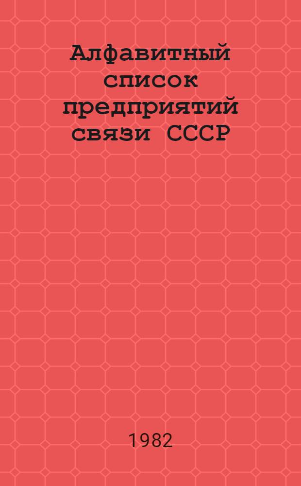 Алфавитный список предприятий связи СССР : С указания направления почты [В 4 т.] Сводка изменений... ... № 77 : Изменения к списку ограничений по приему посылок для пересылки наземным транспортом