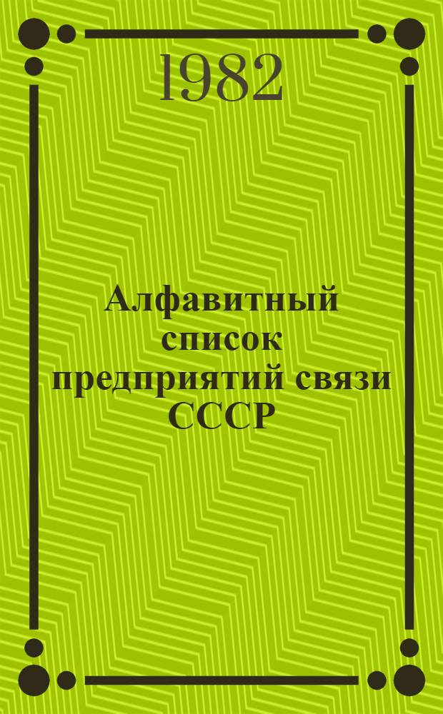 Алфавитный список предприятий связи СССР : С указания направления почты [В 4 т.] Сводка изменений... ... № 79