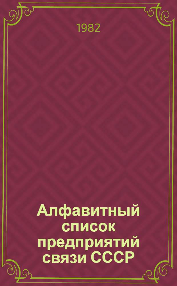 Алфавитный список предприятий связи СССР : С указания направления почты [В 4 т.] Сводка изменений... ... № 80