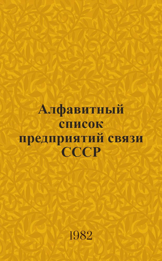 Алфавитный список предприятий связи СССР : С указания направления почты [В 4 т.] Сводка изменений... № 81 : Указания по организации работы почтовой связи