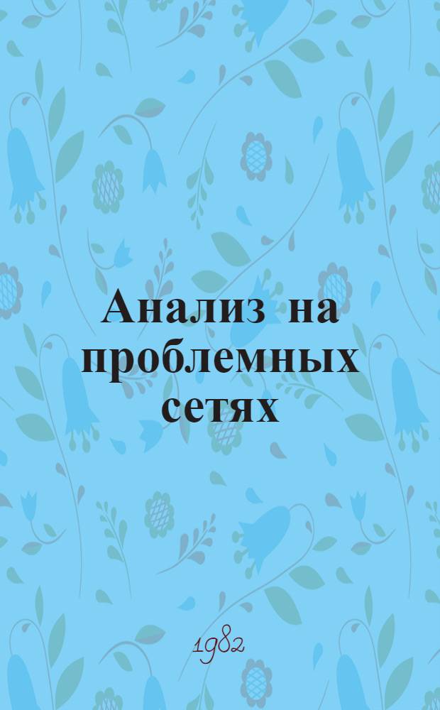 Анализ на проблемных сетях : [Сб. статей В 2 вып.]. Вып. 2