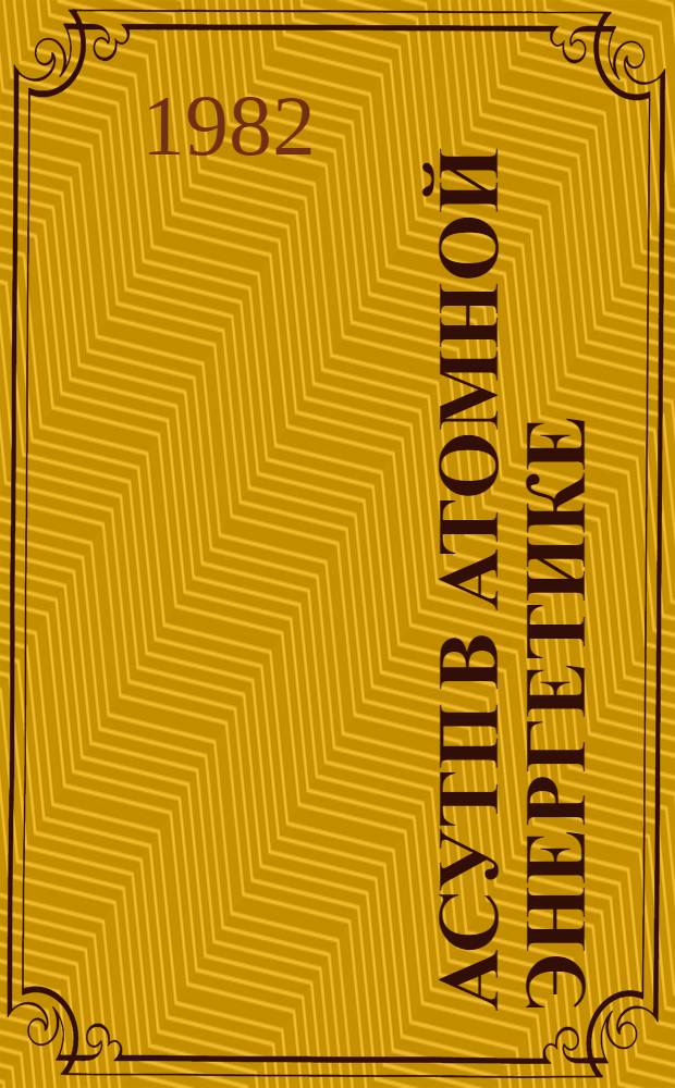 АСУТП в атомной энергетике : (Отеч. и иностр. лит. за 1978-1980 гг.) Темат. подборка. Ч. 3 : Проектирование АСУТП