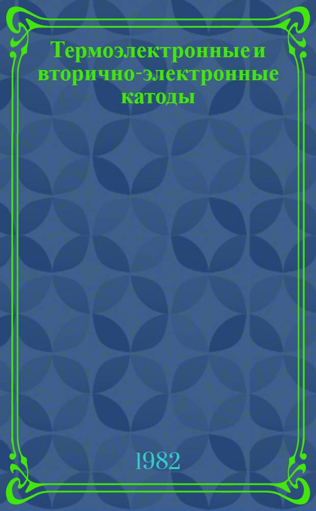 Термоэлектронные и вторично-электронные катоды : [В 2 ч.]. Ч. 2 : Высокотемпературные термоэлектронные и вторично-электронные катоды