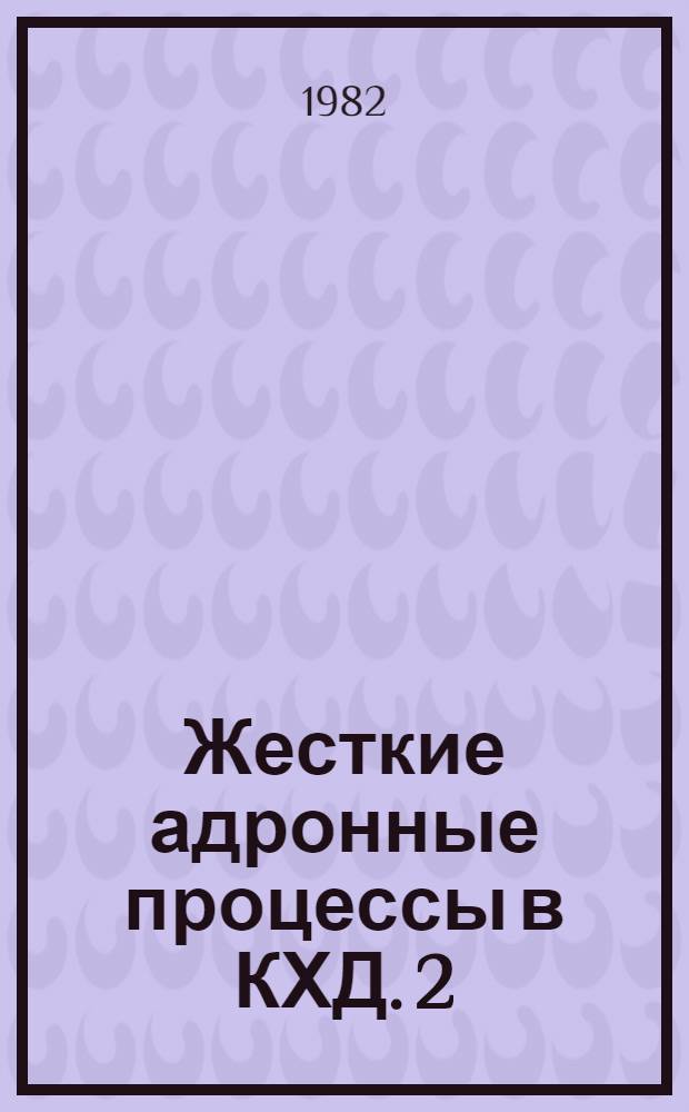 Жесткие адронные процессы в КХД. 2 : Общий подход и процессы с одним мезоном