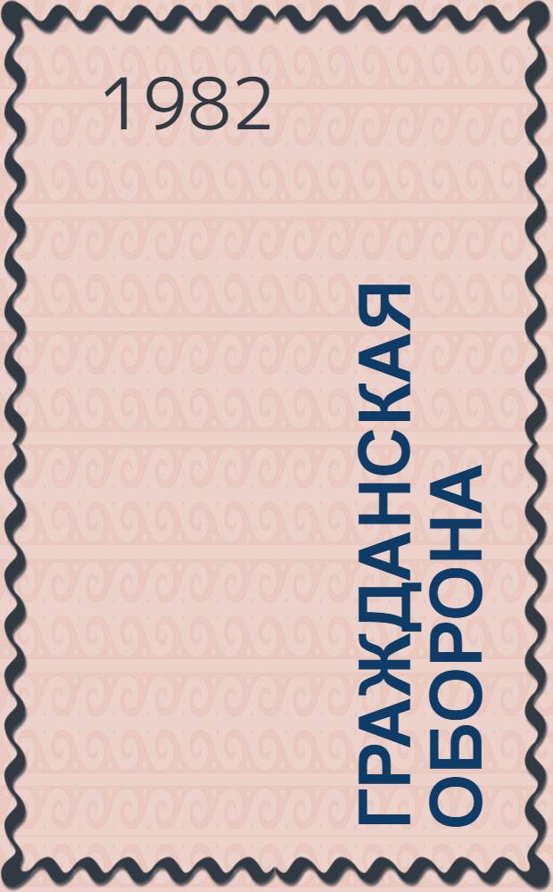 Гражданская оборона : Информ. список лит. ... (Первое полугодие 1982 года)