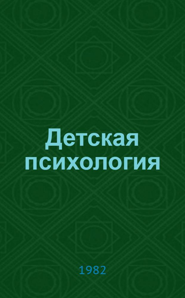 Детская психология : Учеб. пособие. Ч. 2