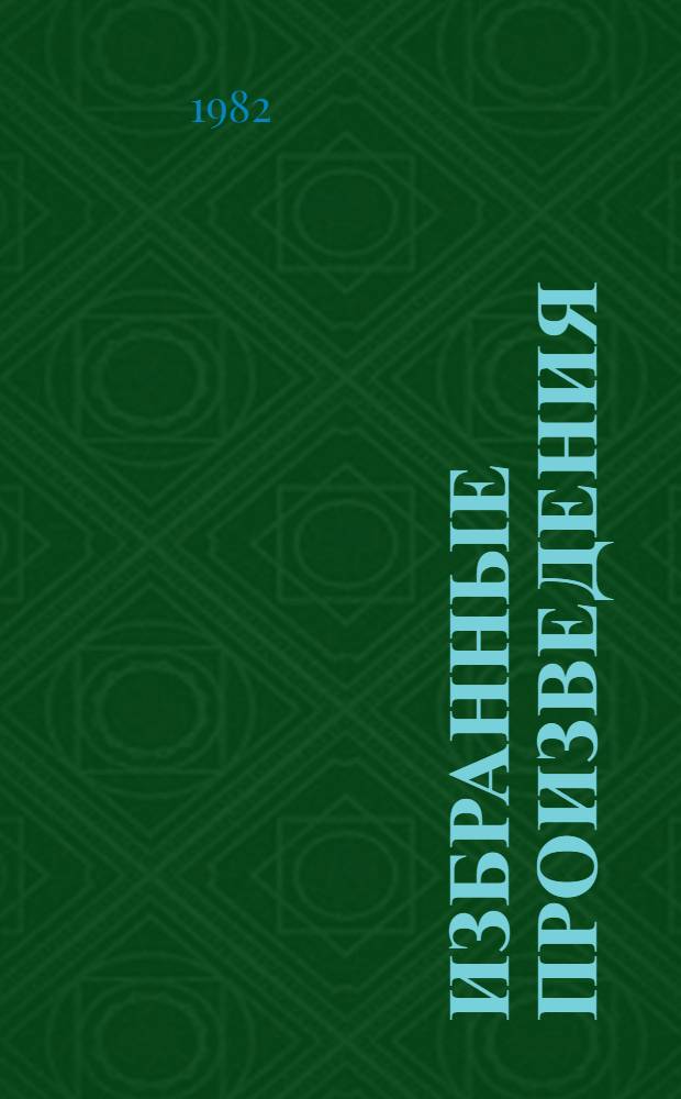 Избранные произведения : В 3 т. Т. 1 : 1906 - март 1934 гг.