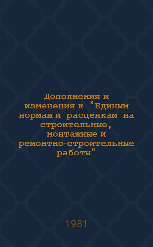 Дополнения и изменения к "Единым нормам и расценкам на строительные, монтажные и ремонтно-строительные работы" (ЕНиР) 1969 г. и к "Тарифно-квалификационному справочнику работ и профессий рабочих, занятых в строительстве и на ремонтно-строительных работах (ТКС) 1969 г : Изд. офиц. Вып. 11