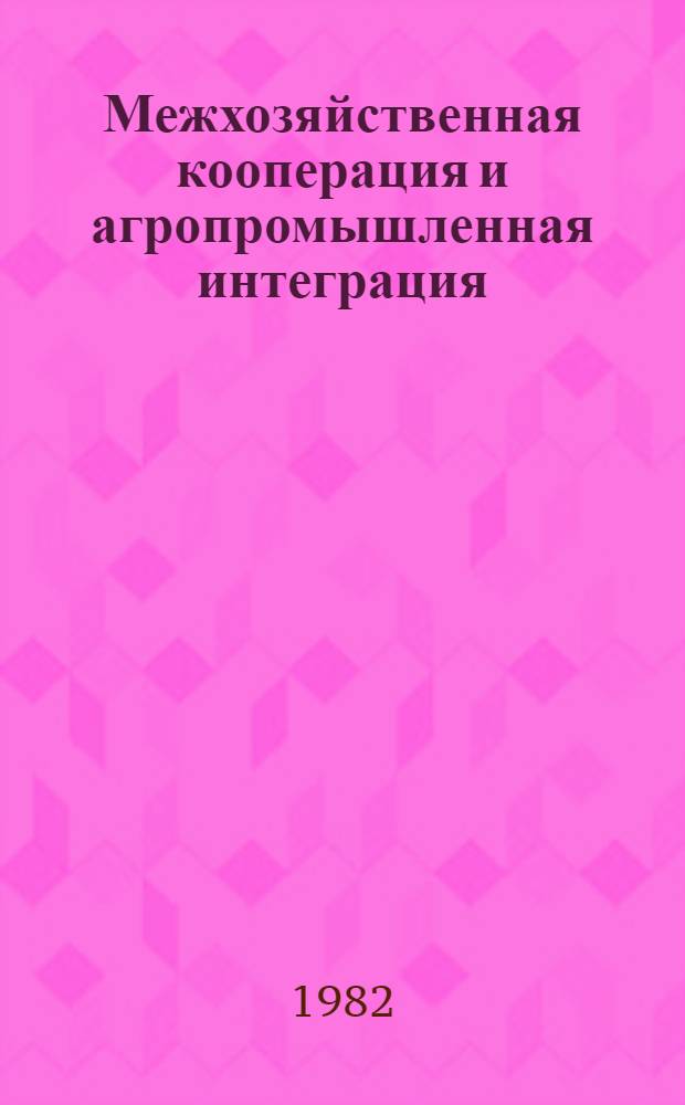 Межхозяйственная кооперация и агропромышленная интеграция : Указ. отеч. лит. за 1977-1980 гг. [В 2 ч.]. Ч. 2