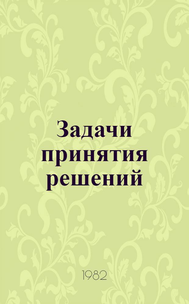 Задачи принятия решений : Учеб. пособие. [Вып. 2]