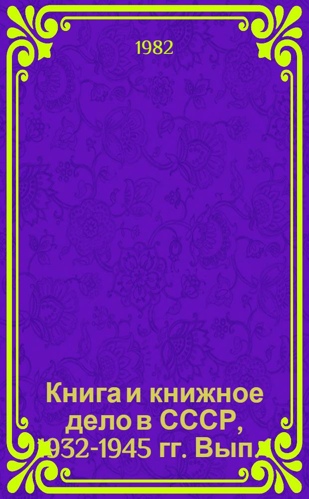 Книга и книжное дело в СССР, 1932-1945 гг. Вып. 1