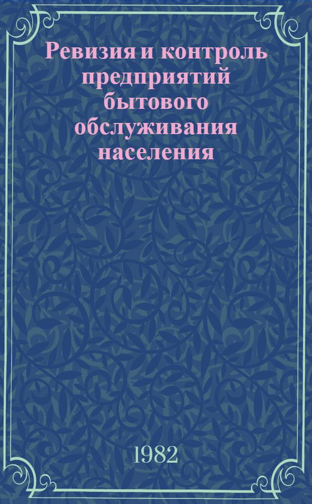 Ревизия и контроль предприятий бытового обслуживания населения : Учеб. пособие. [Ч. 2]