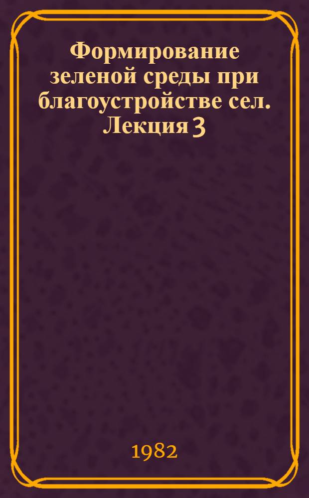 Формирование зеленой среды при благоустройстве сел. Лекция 3