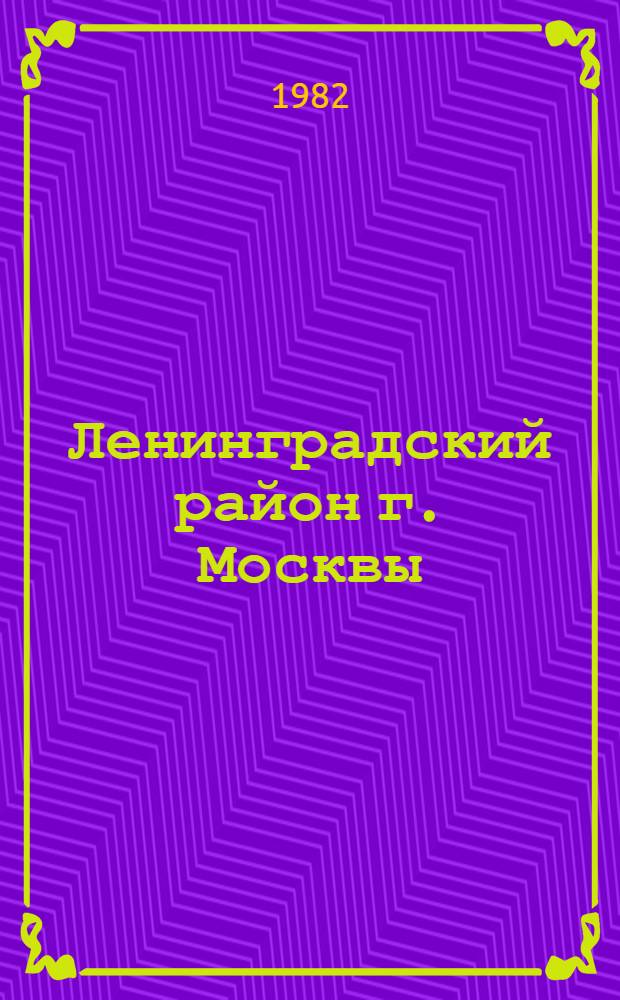 Ленинградский район [г. Москвы] : Библиогр. указ. ... ... за 1981 год