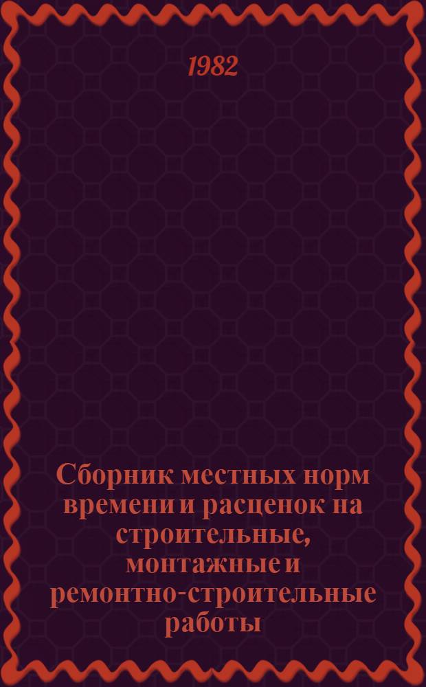 Сборник местных норм времени и расценок на строительные, монтажные и ремонтно-строительные работы : Утв. трестом "Межгорсвязьстрой" 09.12.80. Вып. 2 : Монтаж оборудования автоматических междугородных станций (ВЭФ, "Никола-Тесла", "Искра")