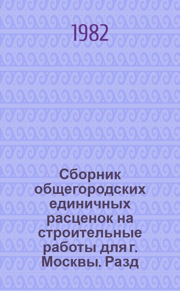 Сборник общегородских единичных расценок на строительные работы для г. Москвы. Разд. 2 : Свайные работы ; Разд. 3: Фундаменты и стены подвалов