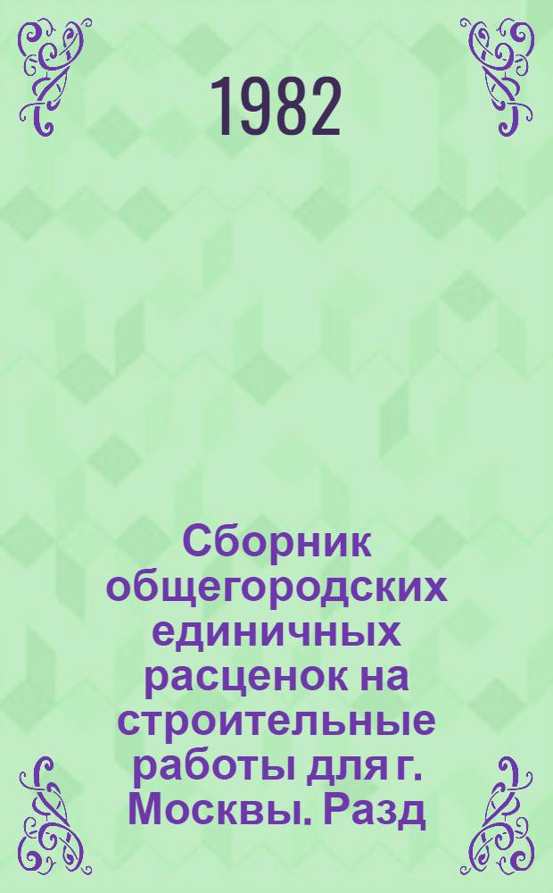Сборник общегородских единичных расценок на строительные работы для г. Москвы. Разд. 8 : Полы