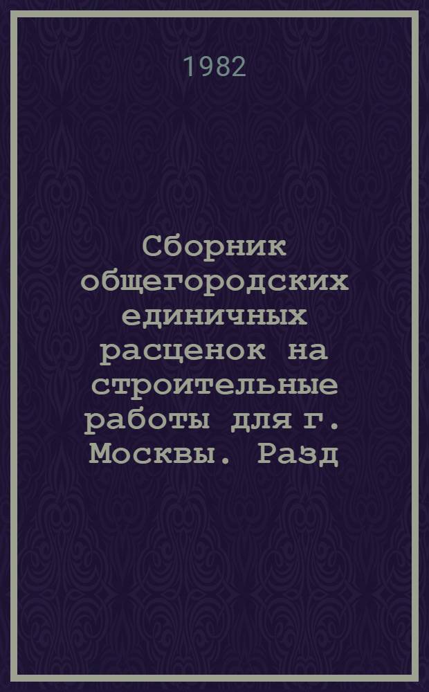 Сборник общегородских единичных расценок на строительные работы для г. Москвы. Разд. 23 : Встроенная мебель ; Разд. 24: Разные работы