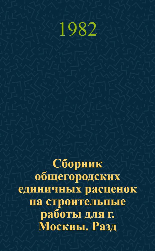 Сборник общегородских единичных расценок на строительные работы для г. Москвы. Разд. 34 : Электроосвещение жилых и общественных зданий