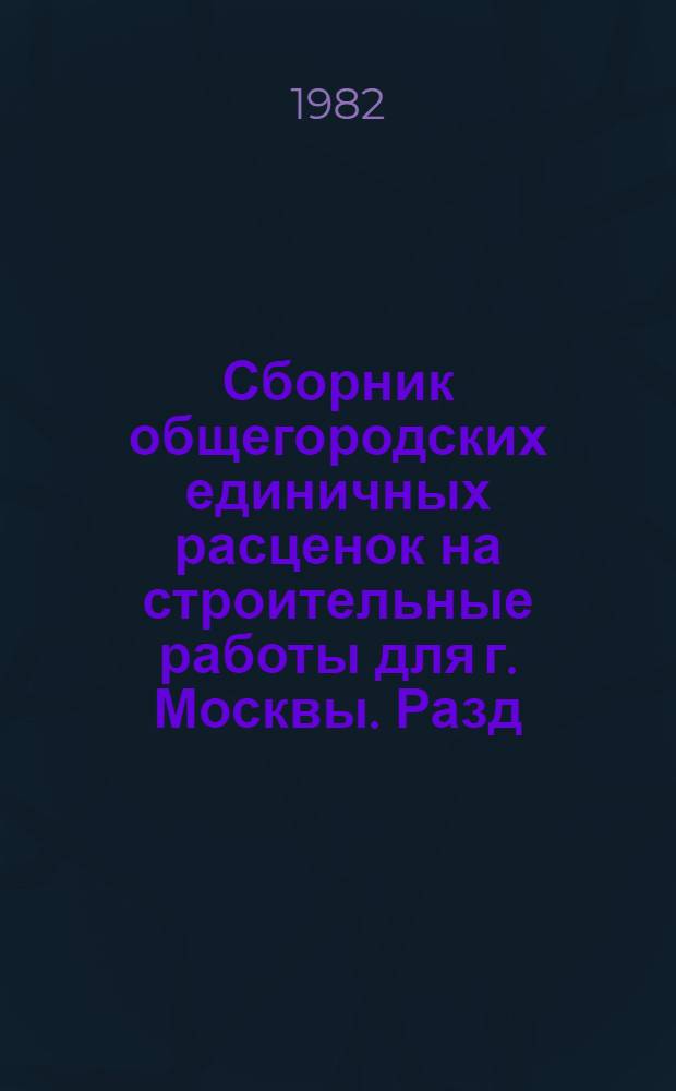 Сборник общегородских единичных расценок на строительные работы для г. Москвы. Разд. 35 : Наружные сети водопровода ; Разд. 36: Наружные сети канализации, водостоков и общие коллекторы