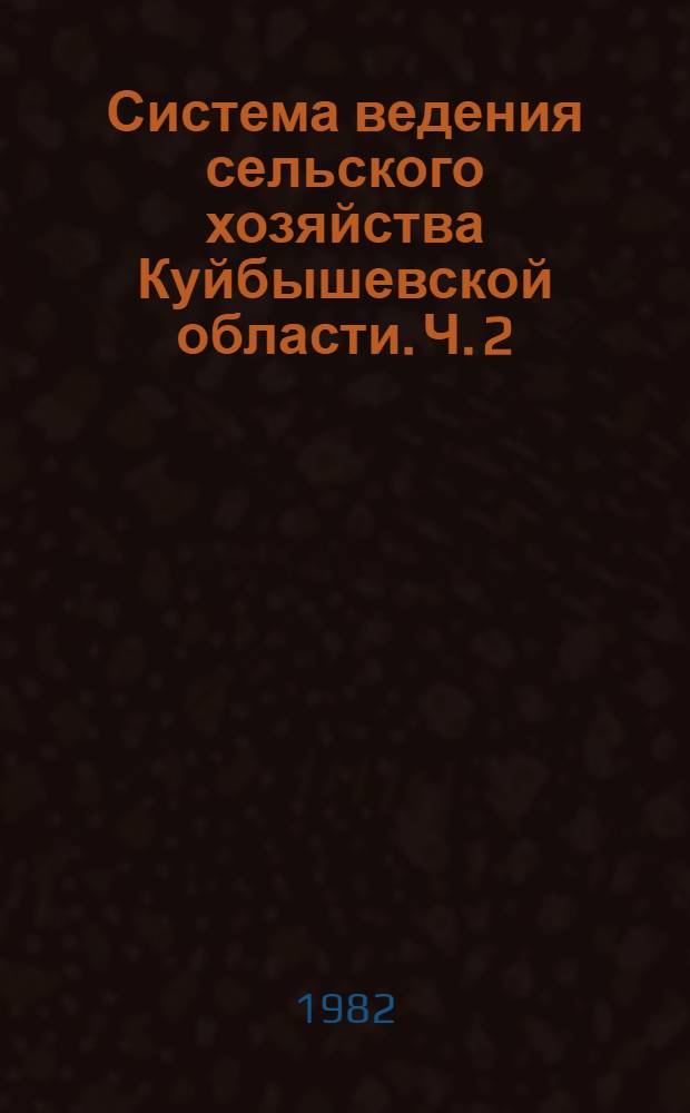 Система ведения сельского хозяйства Куйбышевской области. Ч. 2