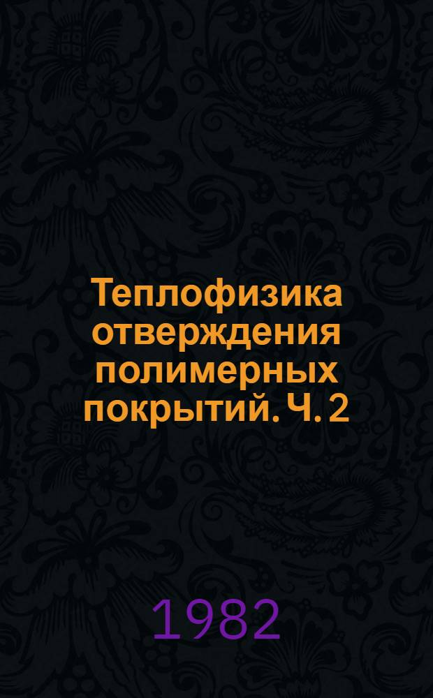 Теплофизика отверждения полимерных покрытий. Ч. 2 : Аналитическое описание процессов тепломассообмена при терморадиационно-конвективном отверждении полимерных покрытий