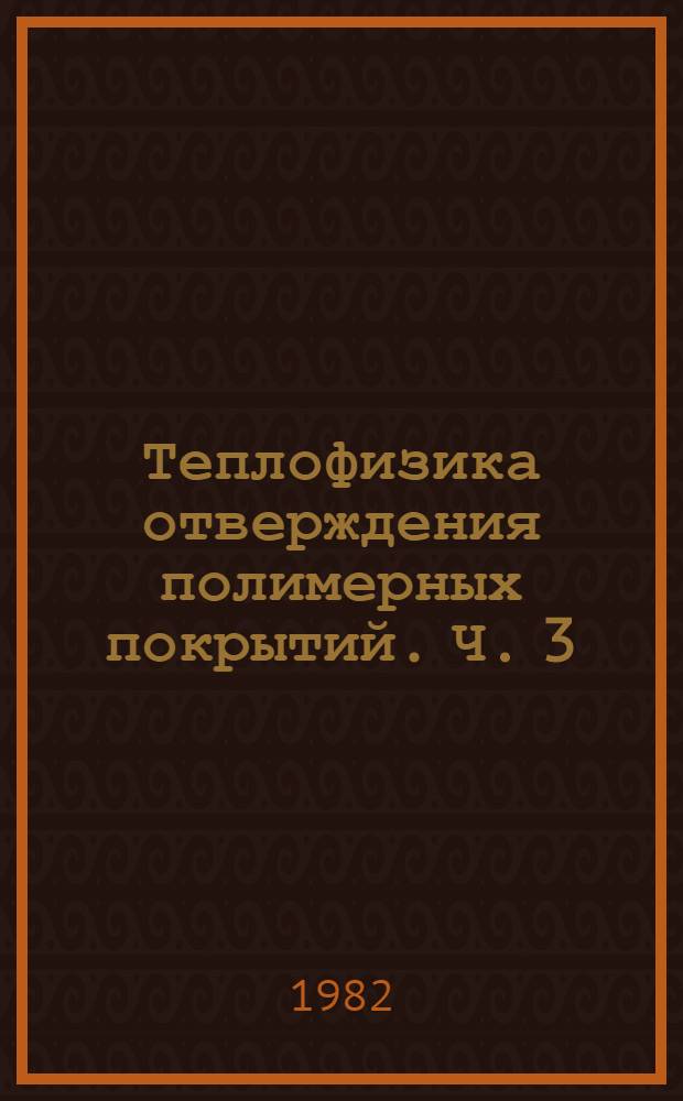 Теплофизика отверждения полимерных покрытий. Ч. 3 : Особенности методик и техники исследования отверждения полимерных покрытий при терморадиационном энергоподводе