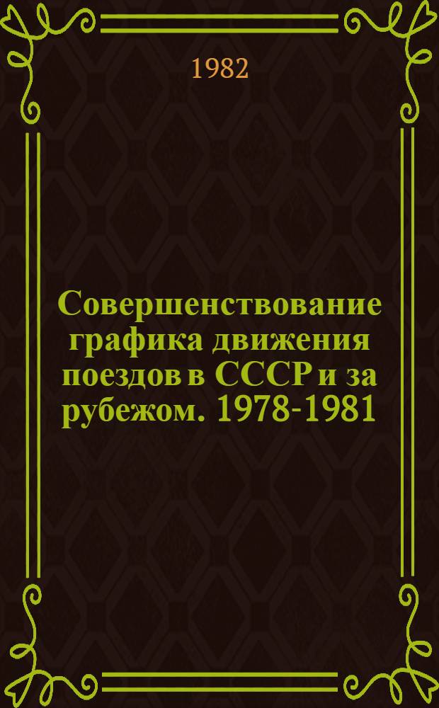 Совершенствование графика движения поездов в СССР и за рубежом. [1978-1981