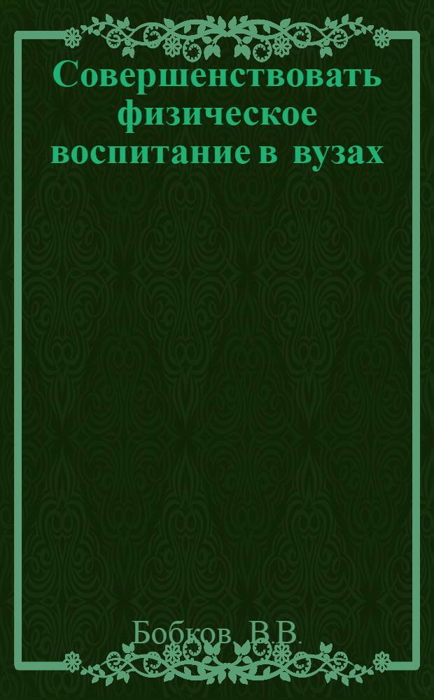 Совершенствовать физическое воспитание в вузах : Метод. указания Разраб. по материалам итоговой науч.-практ. конф. ФПК 1978-1979 учеб. г. Вып. 5. 1980-1981 учебный год : [Внешнее дыхание лыжника-гонщика и его взаимосвязь с темпом передвижения. Техническая подготовка ориентировщиков
