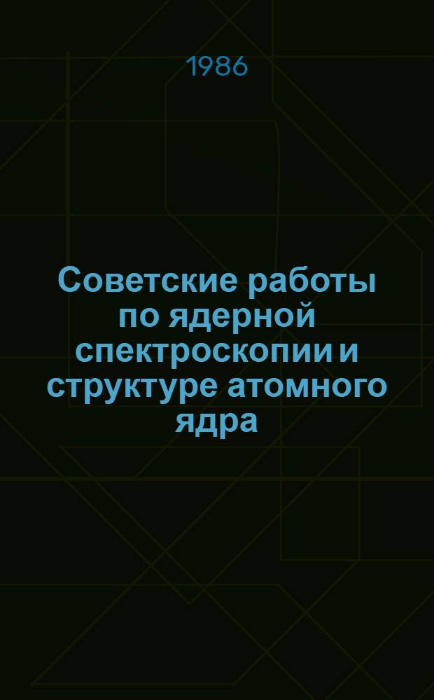 Советские работы по ядерной спектроскопии и структуре атомного ядра : Библиогр. указ